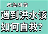 汛期來臨，遇到洪水險(xiǎn)情如何自救？