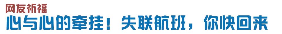 心與心的牽掛！網(wǎng)友賦詩(shī)失聯(lián)航班，催人淚下
