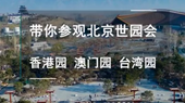 帶你參觀北京世園會香港園、澳門園、臺灣園