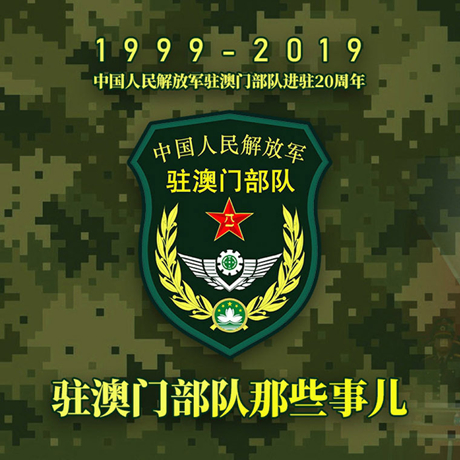 20年！駐澳門部隊(duì)那些事，都在這長圖里