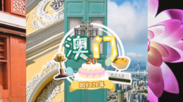 行走澳門特區(qū)：20歲，生日快樂！