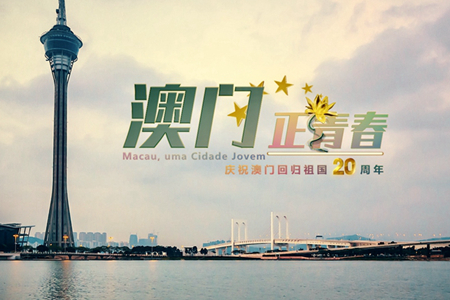 微視頻：澳門，正青春！
