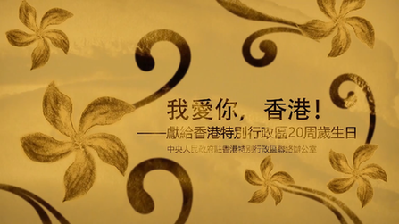 我愛你，香港！——香港中聯(lián)辦慶祝回歸20周年微視頻