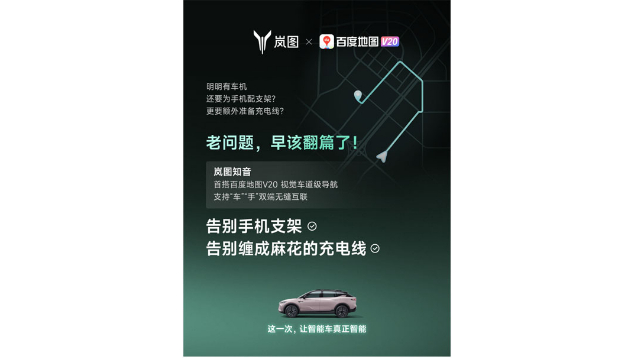 重磅！嵐圖百度聯(lián)合宣言：用車機(jī)導(dǎo)航，終結(jié)手機(jī)時(shí)代