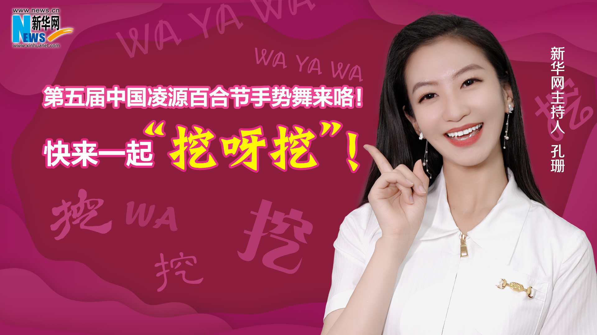 第五屆中國凌源百合節(jié)手勢舞來咯！快來一起“挖呀挖”！