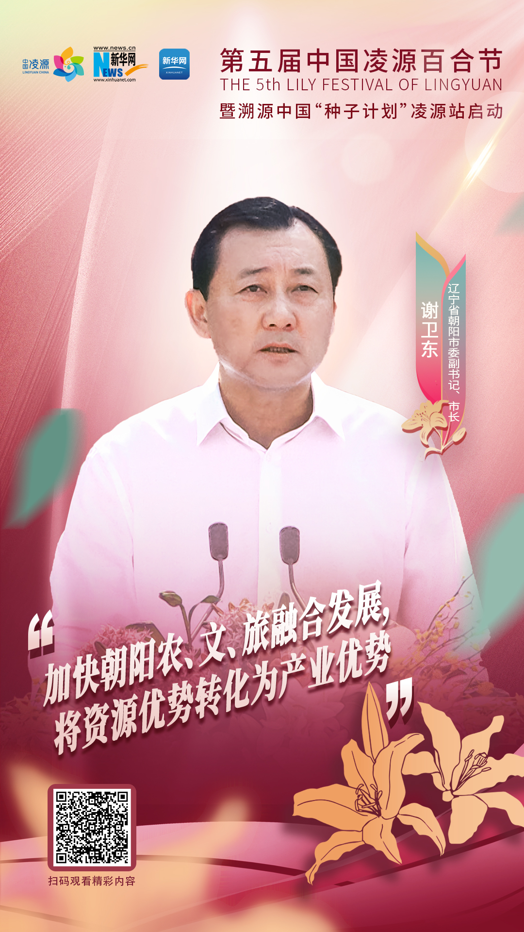 謝衛(wèi)東：加快朝陽農(nóng)、文、旅融合發(fā)展 將資源優(yōu)勢轉(zhuǎn)化為產(chǎn)業(yè)優(yōu)勢