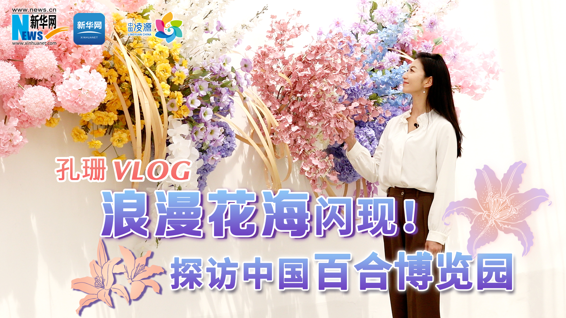 孔珊vlog | 浪漫花海閃現(xiàn)！探訪中國百合博覽園