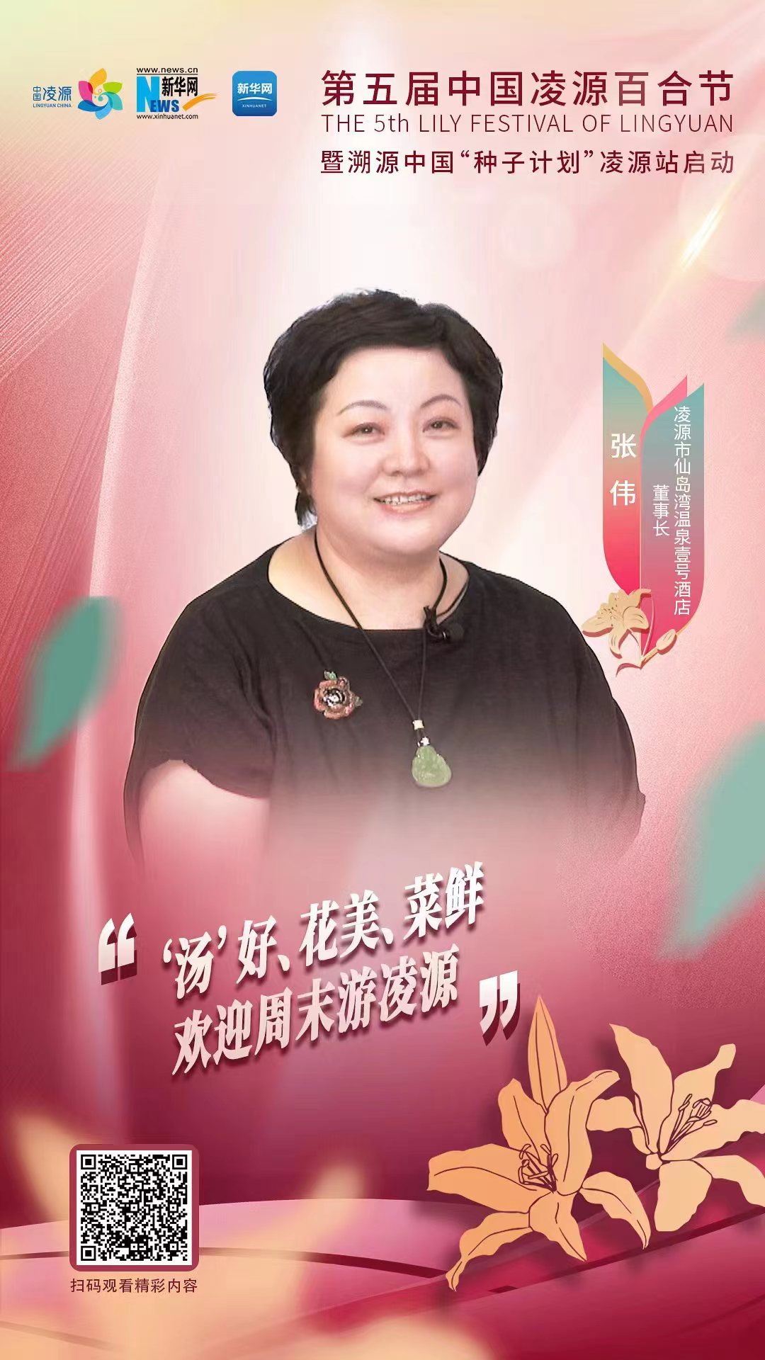 第五屆中國凌源百合節(jié)|張偉：“湯”好、花美、菜鮮 歡迎周末游凌源