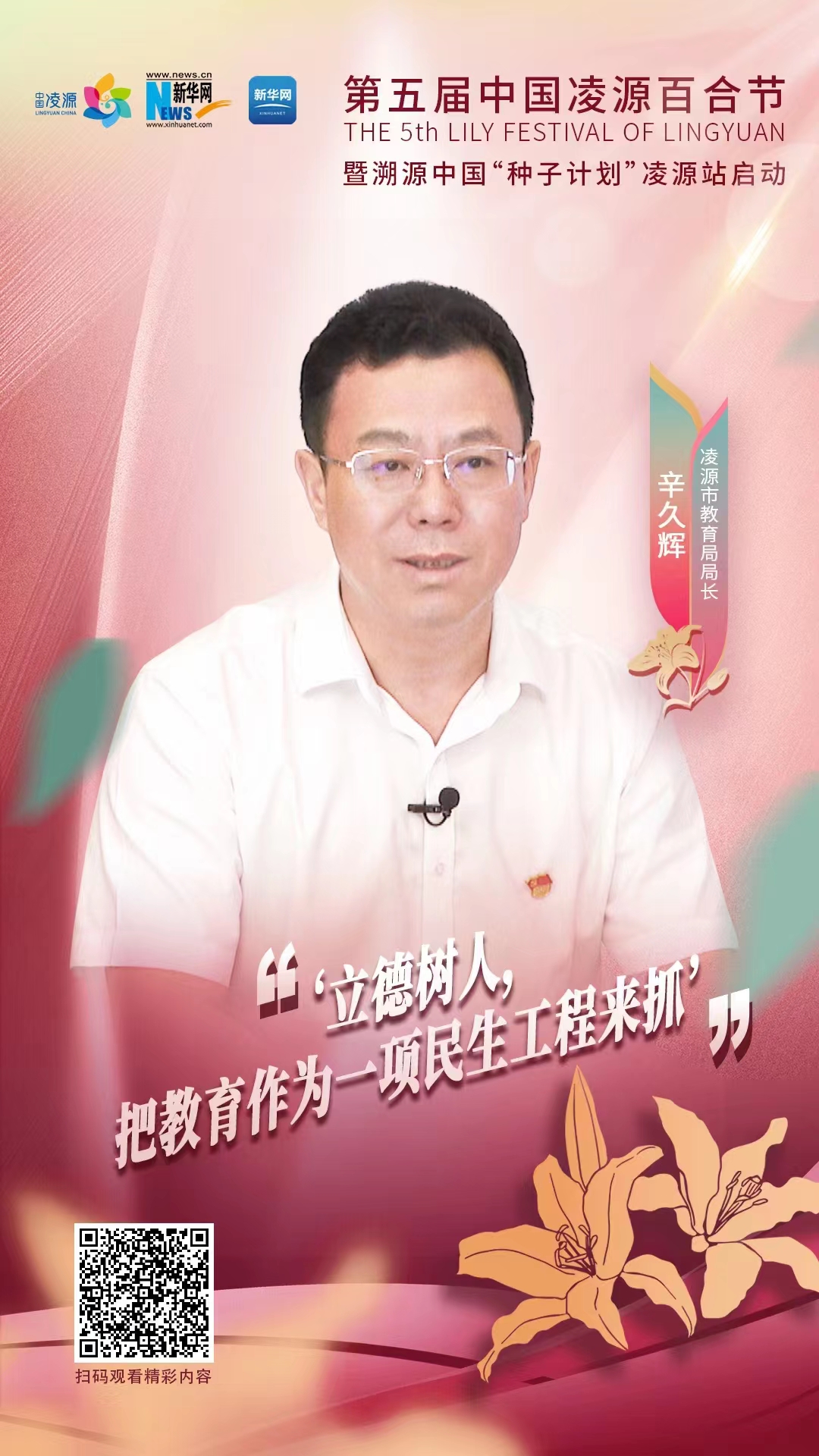 第五屆中國凌源百合節(jié)|辛久輝：立德樹人，把教育作為一項民生工程來抓