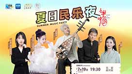 音樂里的中國丨夏日民樂夜，他們來了！