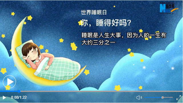 世界睡眠日丨你，睡得好嗎？
