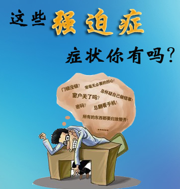 這些強(qiáng)迫癥癥狀你有嗎？