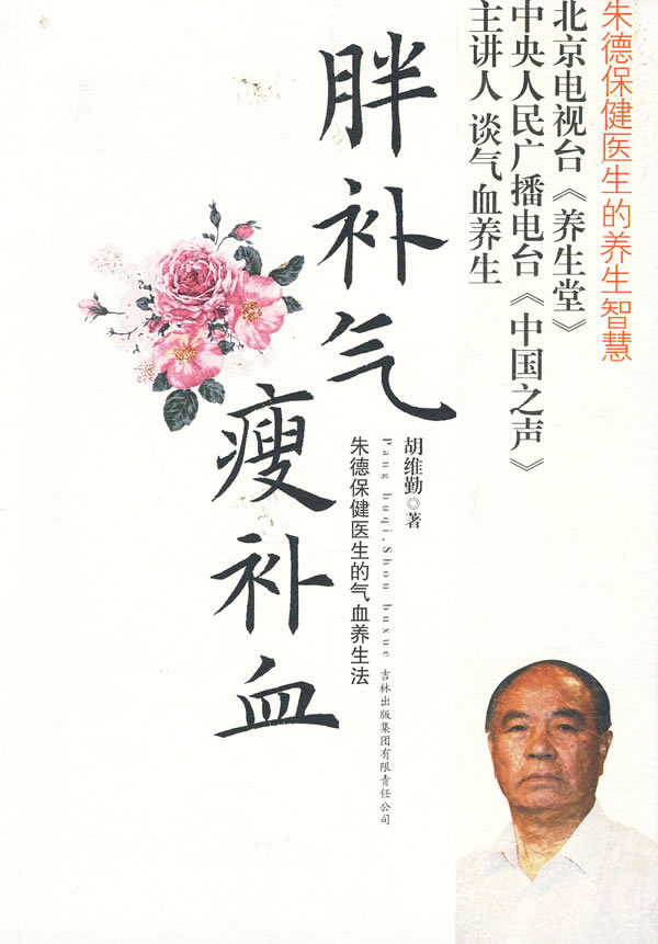 《胖補(bǔ)氣，瘦補(bǔ)血》