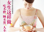 《女生這樣做，吃不胖、曬不黑、人不老》