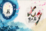 七夕將至，我們需做哪些準(zhǔn)備？【圖】