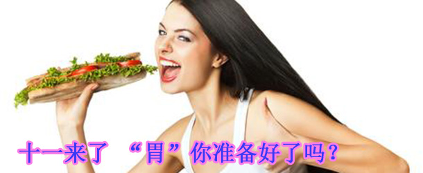 十一來了 “胃”你準(zhǔn)備好了嗎？