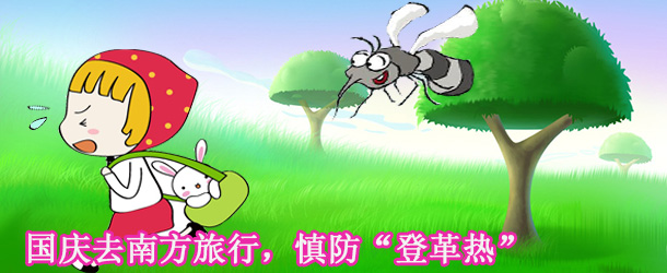 國慶去南方旅行，慎防“登革熱”