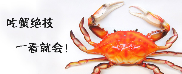 吃蟹絕技 一看就會！