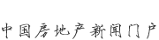 新華房產(chǎn)，中國(guó)房地產(chǎn)新聞門戶