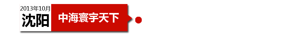 沈陽中海寰宇天下以“學(xué)區(qū)公寓”為營銷噱頭，涉嫌虛假宣傳。
