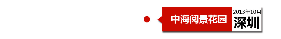 深圳中海閱景花園外墻開裂、內(nèi)墻砂漿硬度不夠、地板發(fā)霉。
