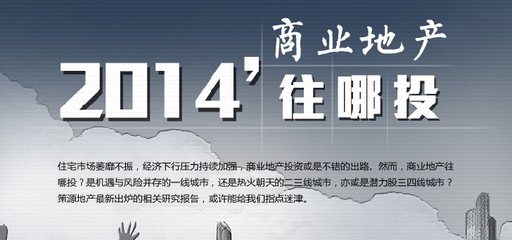 2014商業(yè)地產(chǎn)往哪里投？