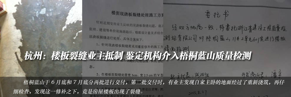 樓板裂縫業(yè)主抵制 鑒定機構(gòu)介入梧桐藍(lán)山質(zhì)量檢測