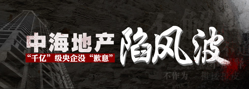 中海地產(chǎn)陷風(fēng)波：“千億”級央企沒“歉意”？
