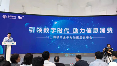 上海移動(dòng)發(fā)布全千兆加速度計(jì)劃，助力百姓生活數(shù)字化轉(zhuǎn)型
