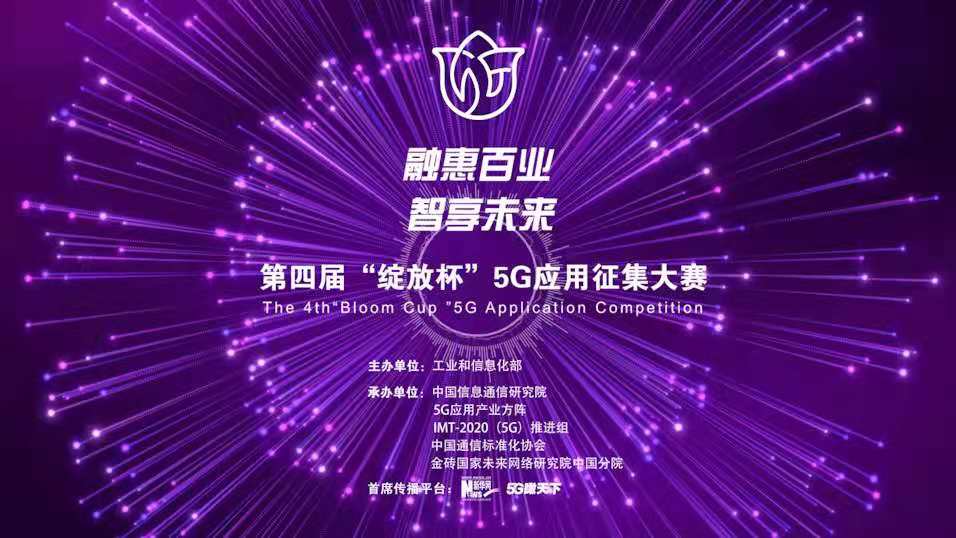 “融惠百業(yè)、智享未來” 第四屆“綻放杯”5G應(yīng)用征集大賽正式啟動