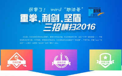 厲害了，word"政法哥"--重拳、利劍、堅(jiān)盾橫掃2016
