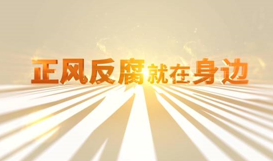 中央紀(jì)委“年度大片”來(lái)了！ 《正風(fēng)反腐就在身邊》21日開(kāi)播