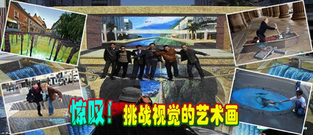 驚嘆！絕對(duì)挑戰(zhàn)視覺(jué)的街頭藝術(shù)畫(huà)(圖)