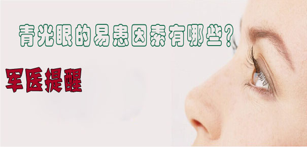 軍醫(yī)提醒：青光眼的易患因素有哪些？