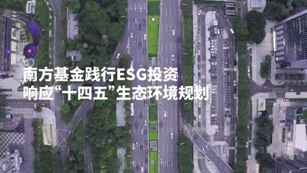 共創(chuàng)美好家園，南方基金踐行ESG投資