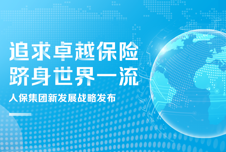 追求卓越保險(xiǎn)，躋身世界一流