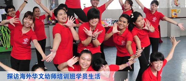 探訪(fǎng)海外華文幼師培訓(xùn)班學(xué)員生活