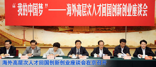 海外歸國(guó)專(zhuān)家暢敘“我的中國(guó)夢(mèng)” 李源潮韓啟德出席