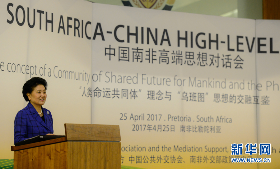 4月25日，在南非比勒陀利亞，中國國務(wù)院副總理劉延?xùn)|出席中國南非高端思想對(duì)話會(huì)開幕式并致辭。 新華社記者翟健嵐攝
