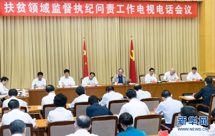 7月3日，中共中央政治局常委、中央紀委書記王岐山在北京出席扶貧領(lǐng)域監(jiān)督執(zhí)紀問責工作電視電話會并講話。 新華社記者丁海濤攝