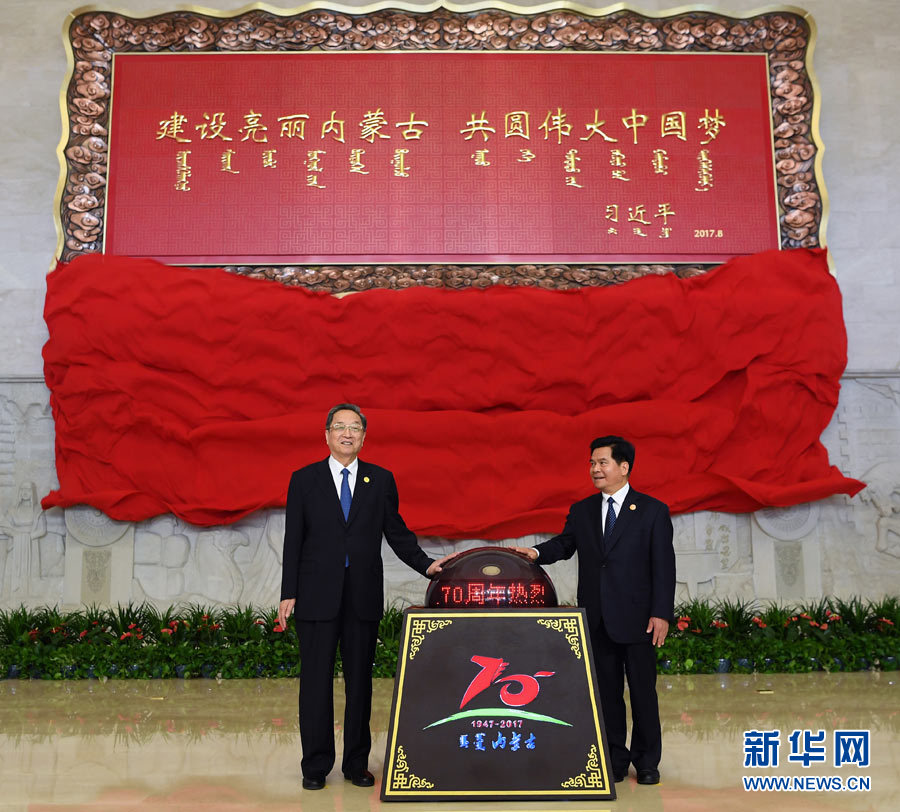 8月7日，中共中央政治局常委、全國政協(xié)主席、中央代表團團長俞正聲率中央代表團出席向內(nèi)蒙古自治區(qū)贈送紀念品儀式。這是俞正聲和內(nèi)蒙古自治區(qū)黨委書記、人大常委會主任李紀恒一同為習近平總書記題詞賀匾揭幕。新華社記者 張領 攝
