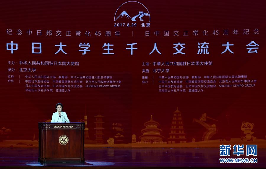 劉延東出席大會并發(fā)表講話 8月29日，紀念中日邦交正?；?5周年——中日大學生千人交流大會在北京大學舉行，國務院副總理劉延東出席大會并發(fā)表主旨講話。 新華社記者燕雁 攝 