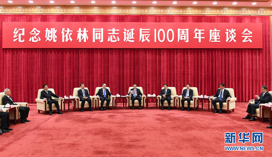 9月6日，紀(jì)念姚依林同志誕辰100周年座談會(huì)在北京人民大會(huì)堂舉行。中共中央政治局常委、國(guó)務(wù)院總理李克強(qiáng)出席并發(fā)表重要講話。中共中央政治局常委、中央書記處書記劉云山，中共中央政治局常委、中央紀(jì)委書記王岐山，中共中央政治局常委、國(guó)務(wù)院副總理張高麗出席座談會(huì)。新華社記者 高潔 攝