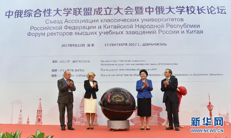9月13日，中國國務(wù)院副總理、中俄人文合作委員會中方主席劉延?xùn)|在深圳與俄羅斯副總理、委員會俄方主席戈洛杰茨共同出席中俄綜合性大學(xué)聯(lián)盟成立大會暨中俄大學(xué)校長論壇。新華社記者毛思倩攝