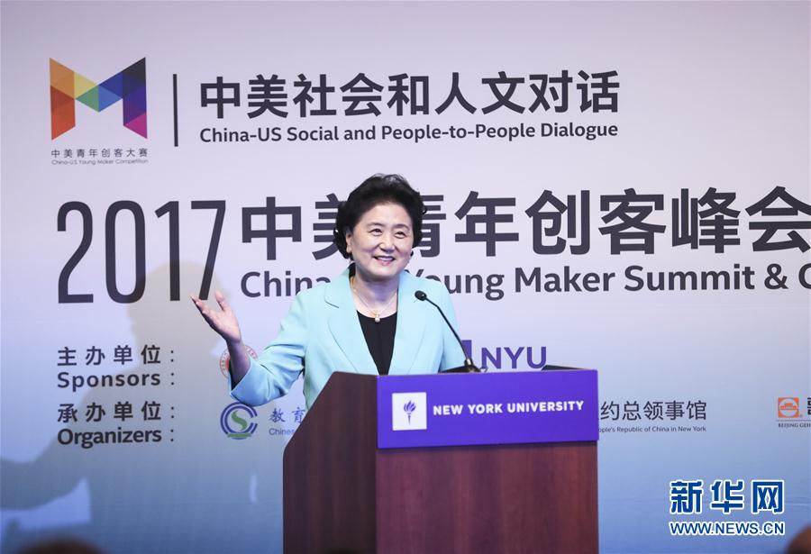 9月25日，國務(wù)院副總理劉延?xùn)|在美國紐約大學(xué)出席中美創(chuàng)客峰會暨中美青年創(chuàng)客中心啟動儀式并講話。新華社記者 王迎 攝