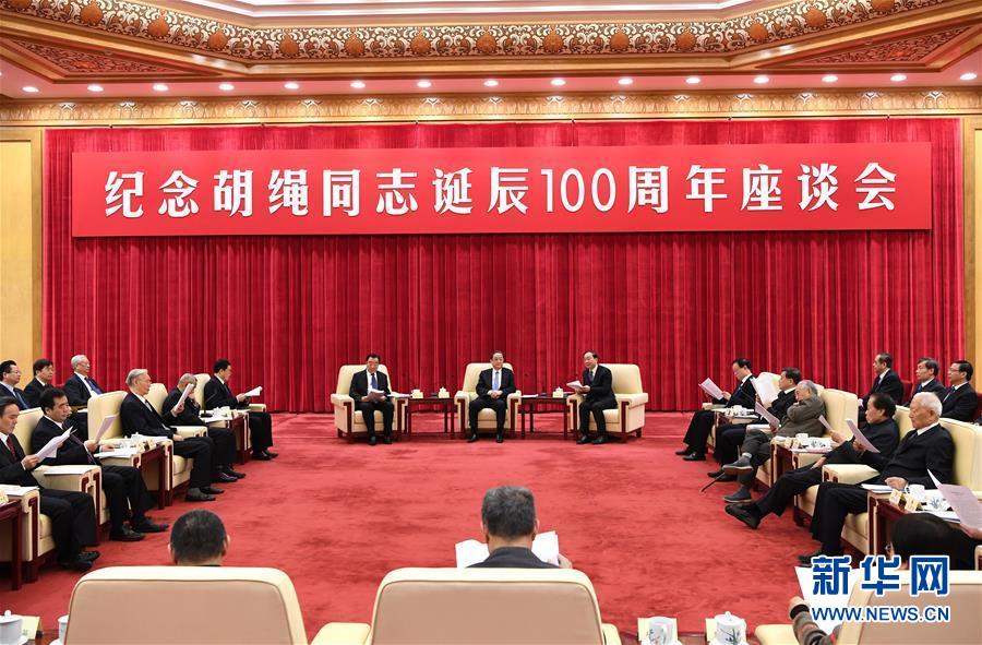 1月10日，紀念胡繩同志誕辰100周年座談會在北京舉行。全國政協(xié)主席俞正聲出席座談會。 新華社記者 饒愛民 攝