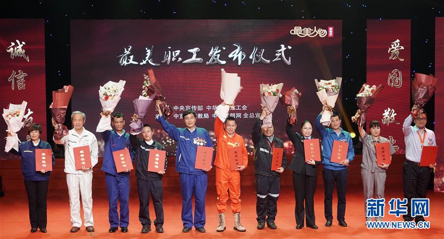 （圖文互動(dòng)）（1）中央宣傳部、全國總工會(huì)向全社會(huì)發(fā)布2018年“最美職工”