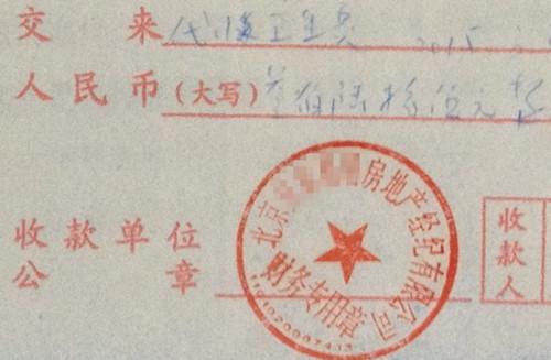 北京某中介機(jī)構(gòu)開(kāi)具的“代收衛(wèi)生費(fèi)”收據(jù)，據(jù)了解，該中介機(jī)構(gòu)多收了14倍的衛(wèi)生費(fèi)。<a target='_blank'  >中新網(wǎng)</a>記者 邱宇 攝