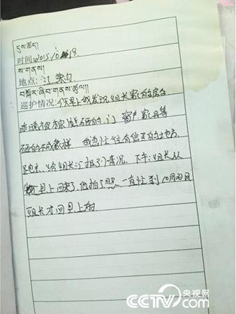 更尕才仁管護(hù)日志中記錄的“棕熊夜訪”事件。