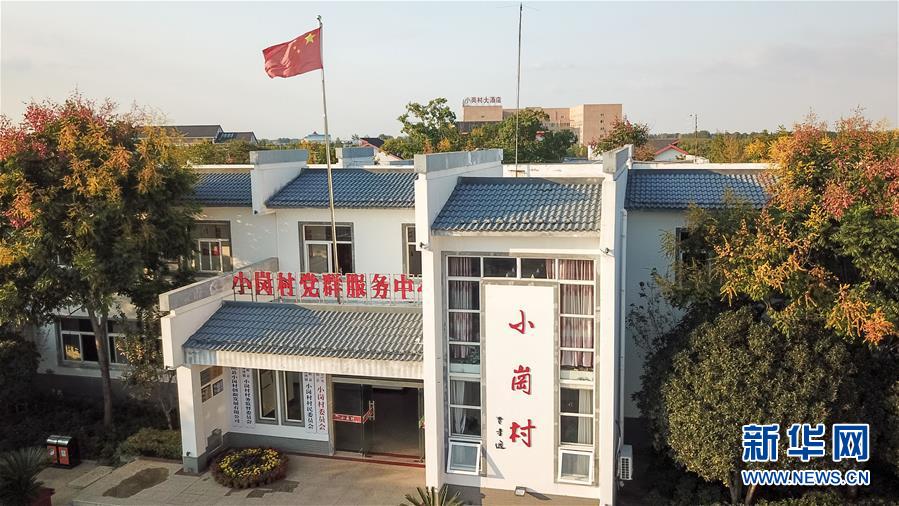 （新華全媒頭條·壯闊東方潮　奮進(jìn)新時(shí)代——慶祝改革開(kāi)放40年·圖文互動(dòng)）（6）小崗，與時(shí)代同行——“中國(guó)農(nóng)村改革第一村”40年變遷的改革啟示